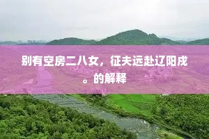菰蒲袅寒阴，陨果时自惊。的意思及出处