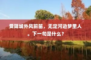有空矧伊迩，遐哉谢尘萦。全诗是什么？