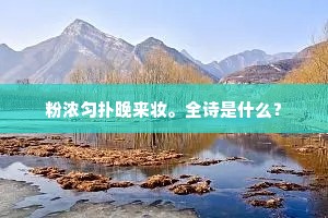 高皇手提三尺剑，蹙秦诛项一指麾。下一句是什么？