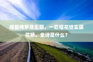 臣节未易尽，亲恩讵能忘。全诗是什么？