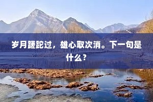 雨露沾以濡，松楸蔼而仓。下一句是什么？
