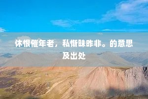 封章侈君惠，岂曰恋故乡。下一句是什么？