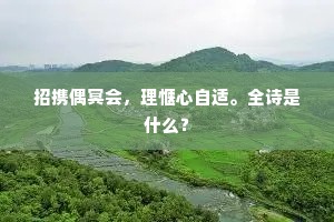 神仙偶作繁华梦，草木犹含太古春。的解释