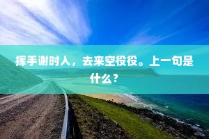 青青前溪，可鉴光仪。下一句是什么？