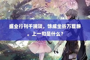絺衣生虱，鞋袜多泥。的释义
