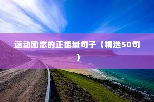 美食励志语录（精选8篇）