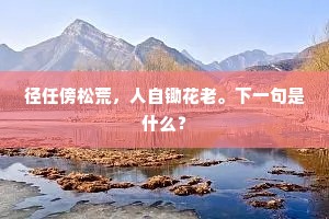 黄雀锦鸾相对舞，近帘栊。出自哪首诗？