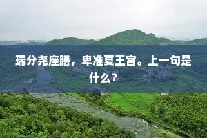 虽似安仁掷果，未闻韩寿分香。的意思及出处