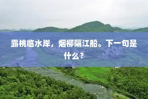 却出锦屏妆面了，理秦筝。出自哪首诗？