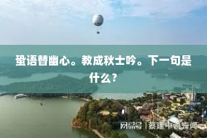 红粉相随南浦晚，莫辞行。上一句是什么？