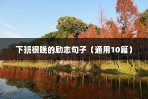 关于不平凡的励志语录（精选40句）