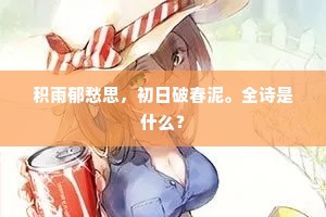 不辞生死翻千劫，但乞殷勤顾一回。全诗是什么？