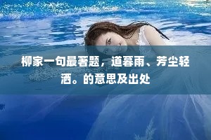 我爱梅花娟，彼惜桃李颜。上一句是什么？