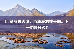 秋阴闭秋色，何处动悲凉。上一句是什么？