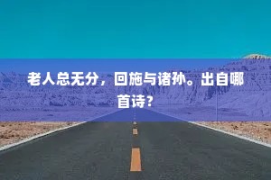 扶疎古木矗危梯，开始知经几摄提。出自哪首诗？