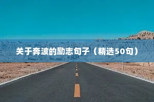 励志青春语录（通用8篇）