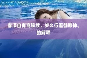 山村酒价不用钱，笑减青粳沽竹叶。下一句是什么？