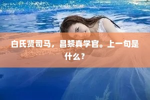 采芝昨上桐君庐，占星又宿严陵濑。下一句是什么？