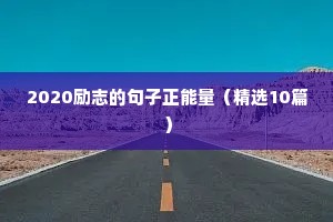 高中生励志语录（通用8篇）