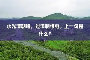 桂树寒正荣，溪鱼白而跃。的意思及出处