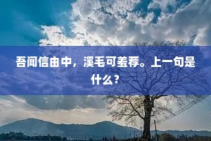 封狐经羽困，苍隼掠云轻。下一句是什么？