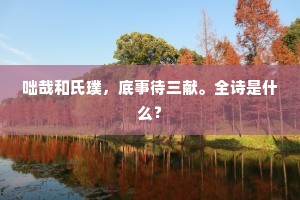 白草新开障，空台旧列营。下一句是什么？