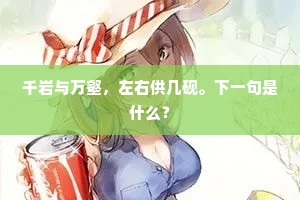 竹石暂留凭客赏，乾坤同寄欲谁惭。的意思及出处