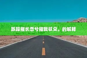 我拟借游应不惜，春忙曾未卜东骖。下一句是什么？