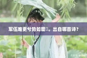 七国群雄争逐鹿，兵行诡道奈他何。上一句是什么？