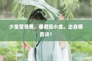 焉知荜门子，清哦袖鹑衣。出自哪首诗？