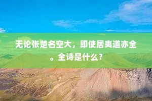 犹胜炙手辈，奔走趋公厅。全诗是什么？
