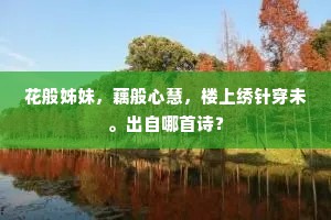 胜地划开鼪鼬迳，数间松屋住残僧。的意思及出处
