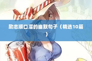 安全励志语录经典句子（精选8篇）