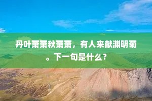 任使东风吹不去，头上雪、眼中花。的意思及出处
