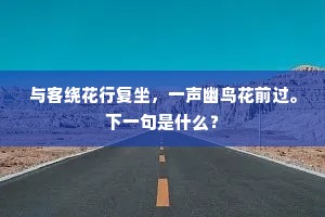 马生一立心转坚，知其丹白蒙哀怜。下一句是什么？