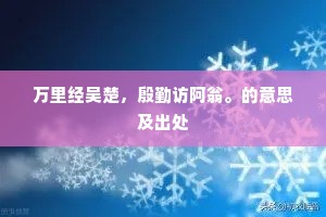如何与子谈诗夜，腊雪空林落冻柯。的释义