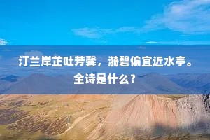 花王苗裔远，气格尚宏廓。上一句是什么？