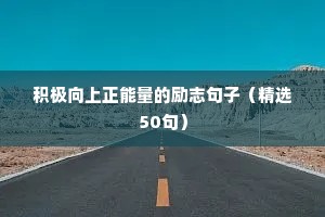 便签励志语录（精选40句）