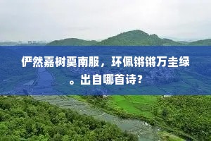 本买王猷宅，兼开蒋诩园。的释义