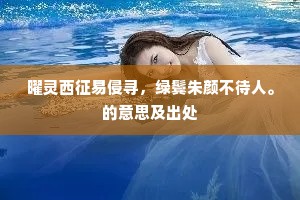 鬓毛日夜雪霜稠，冉冉年光逝肯留？的意思及出处