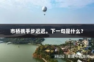 行従銮旗风日细，侧听庙乐管弦新。全诗是什么？