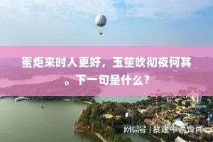谁知四载勤劳后，并举成功祚泣辛。出自哪首诗？