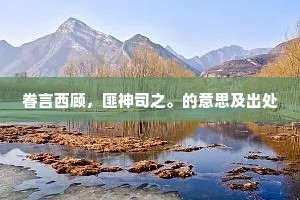 雕锼太过伤于巧，仆拙惟宜怕近村。下一句是什么？