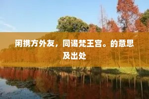 相邀晨霭近，得赏世风殊。的释义