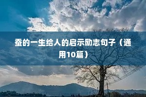 精美语录励志（精选40句）