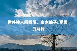 听树头、百啭莺啼，似欲把春留住。的释义