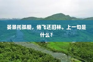朱门深锁春池满，岸落蔷薇水浸莎。出自哪首诗？