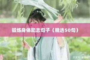 励志微语录经典语录（精选8篇）