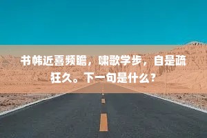 斜阳步屧过东家，便置清樽不煮茶。下一句是什么？