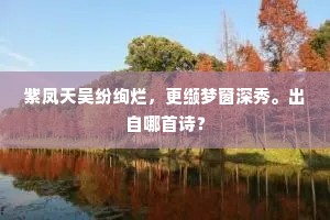 高柳光阴初罢絮，嫩凫毛羽欲成花。的解释